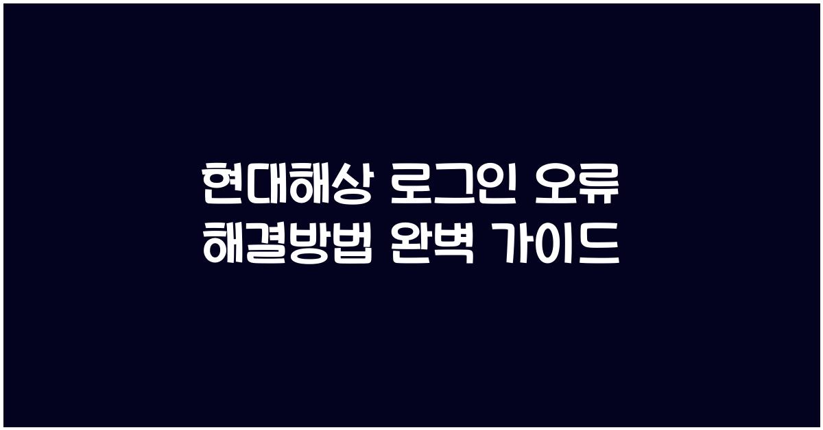현대해상 로그인 오류 해결방법
