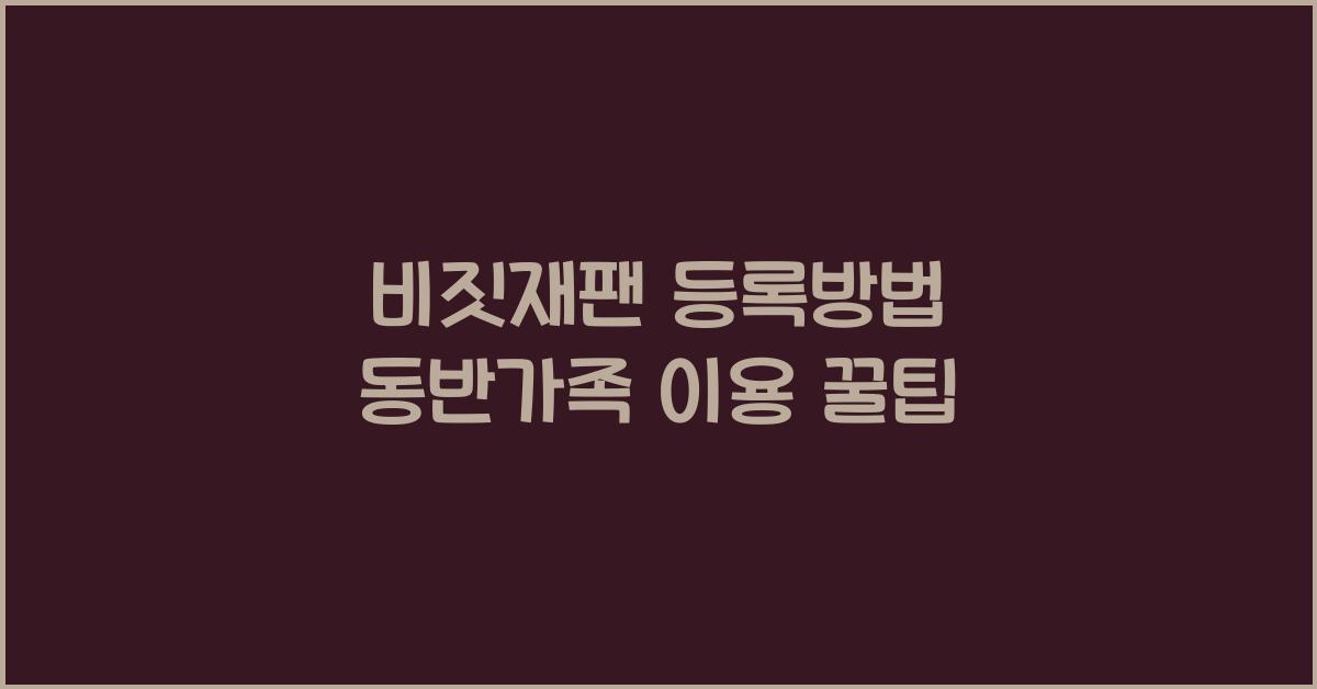 비짓재팬 등록방법 동반가족