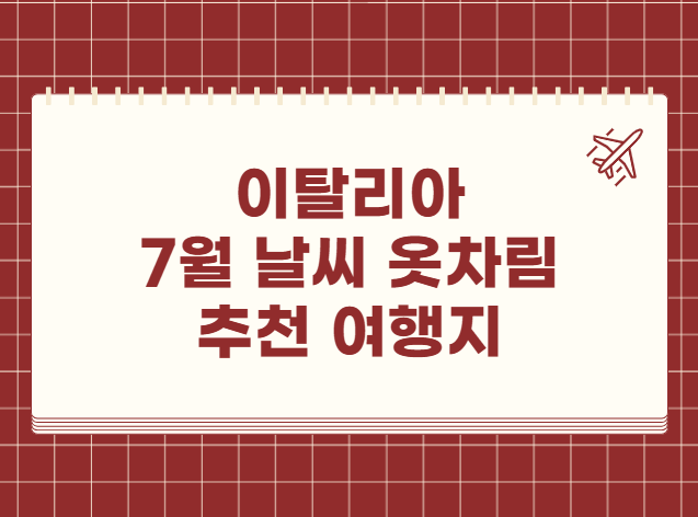 이탈리아 7월 날씨 옷차림 추천 여행지