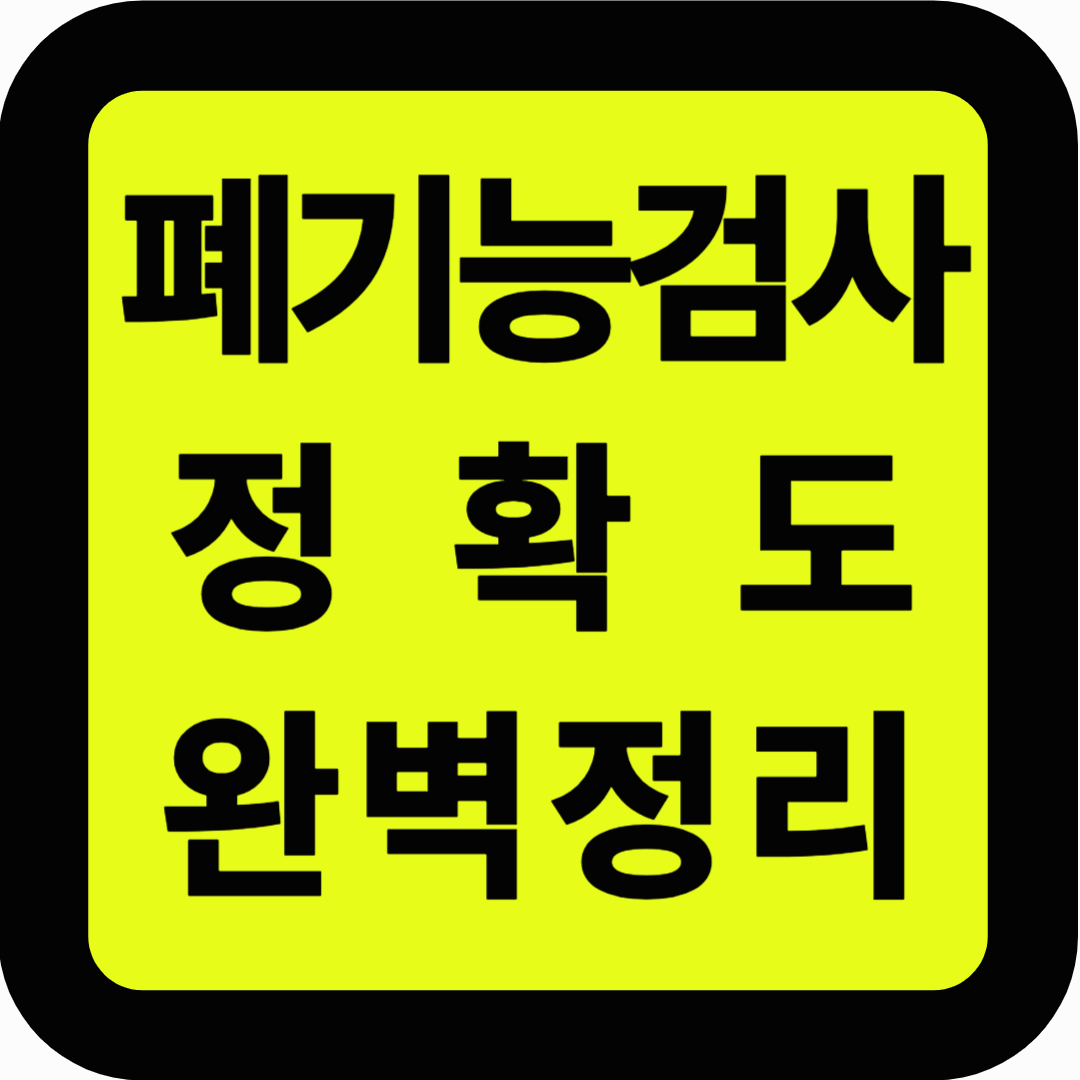 폐기능검사 정확도 완벽정리