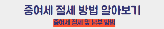 증여세 절세 방법 알아보기