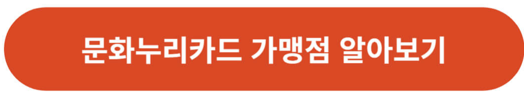 문화누리카드 가맹점 알아보기