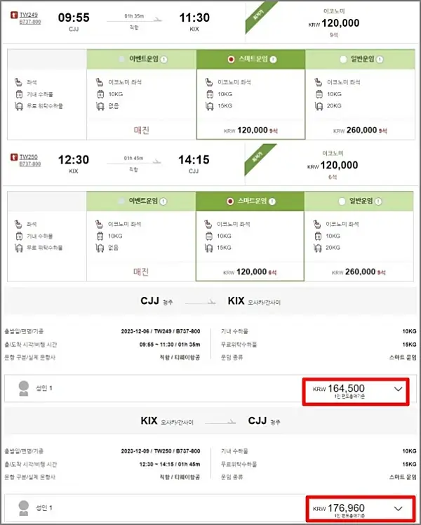 티웨이항공-청주-오사카-항공권
