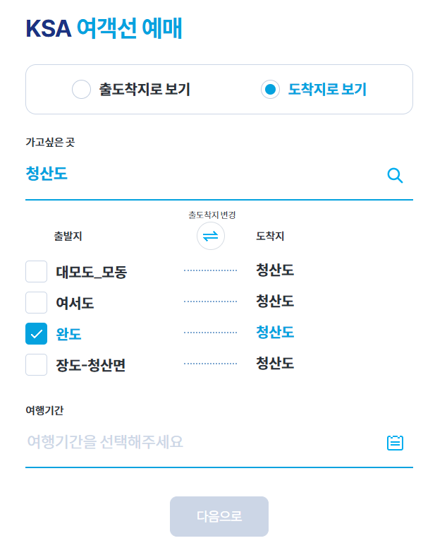 청산도 배 예매