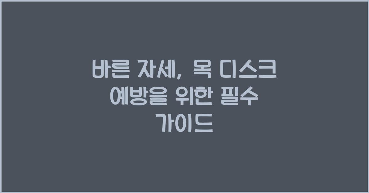 바른 자세, 목 디스크 예방