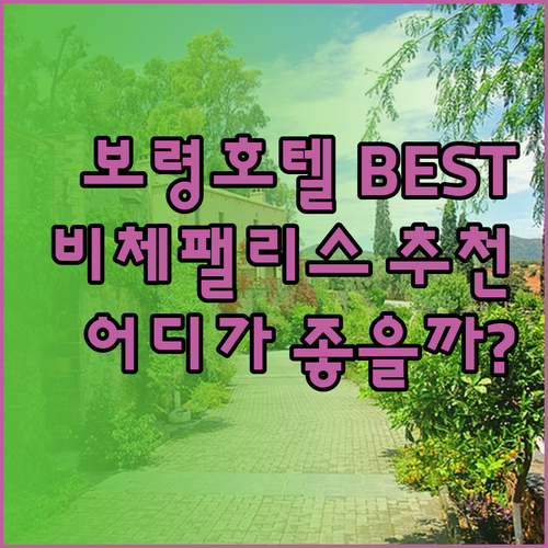 보령 호텔 추천 베스트 3 우연플로라