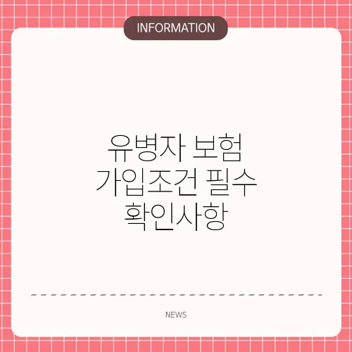 유병자 보험 가입조건 필수 확인사항