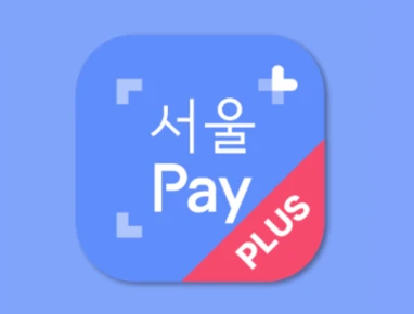 서울사랑상품권 완벽 가이드