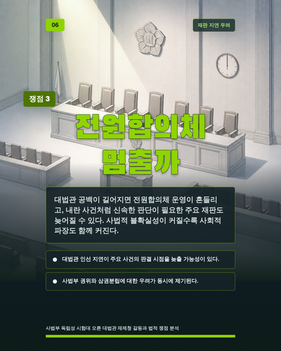 전원합의체 멈출까