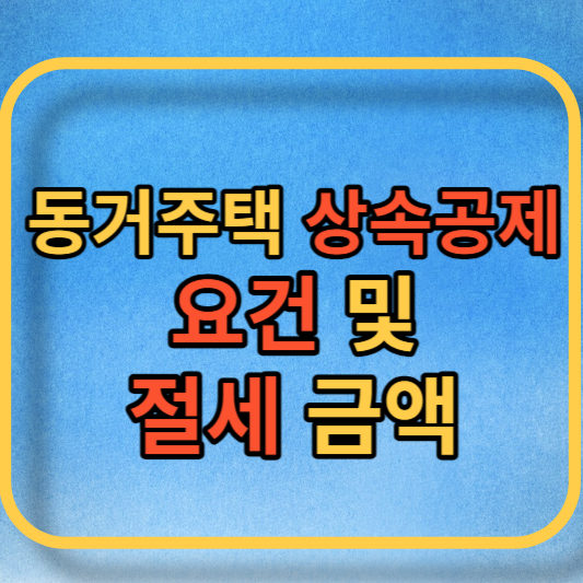 동거주택 상속공제 요건 대표사진