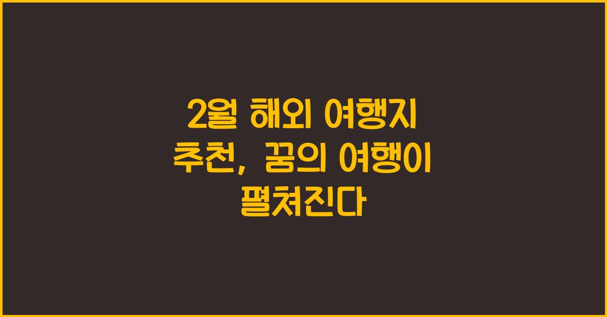 2월 해외 여행지 추천