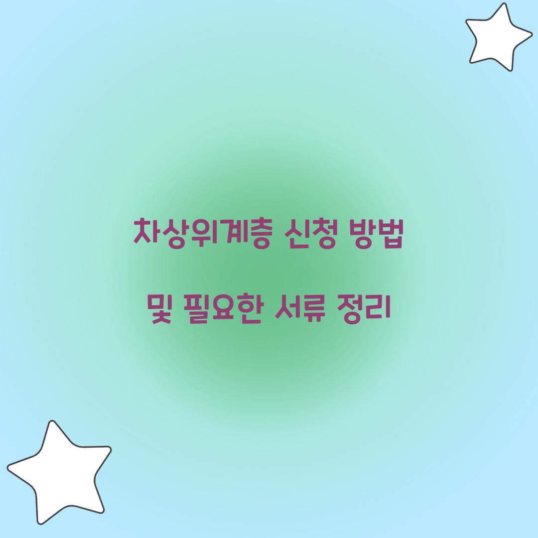 차상위계층 신청