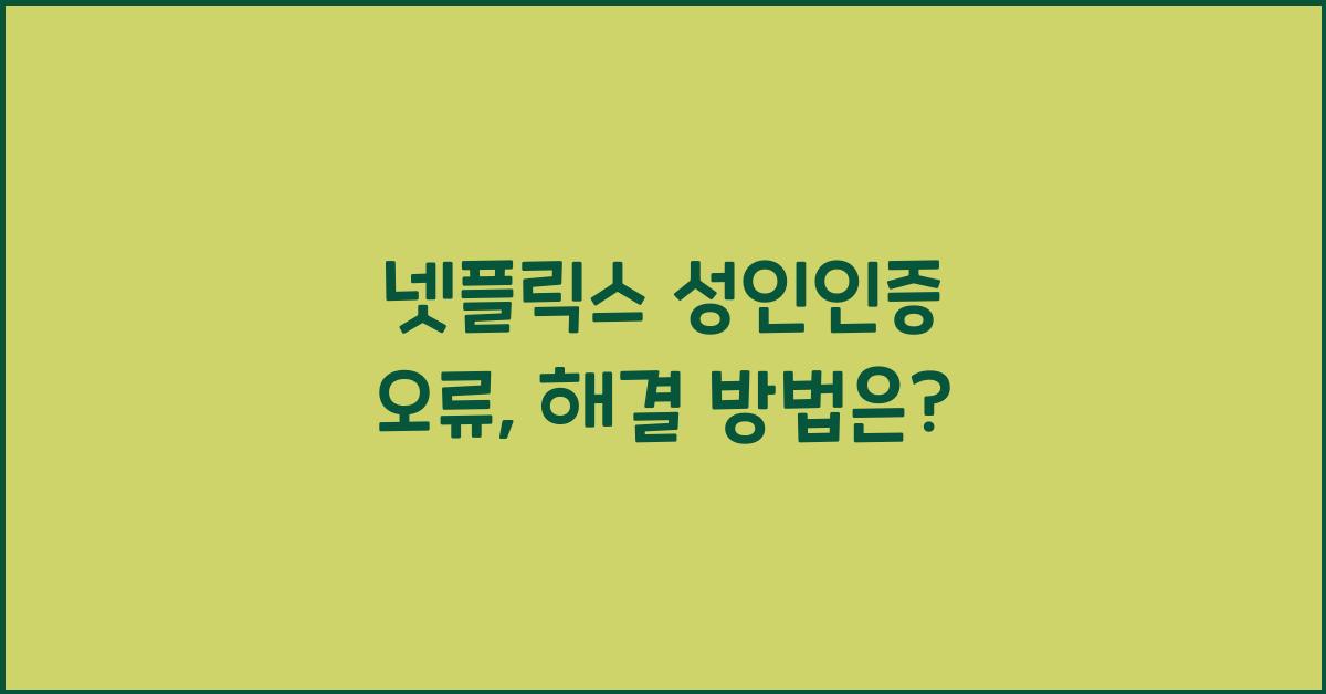 넷플릭스 성인인증 오류