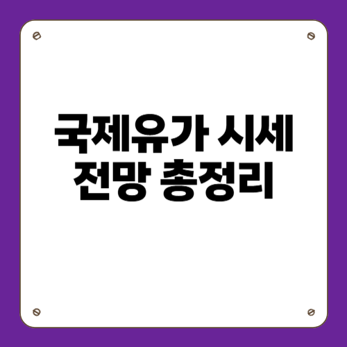 국제유가 시세 전망 총정리