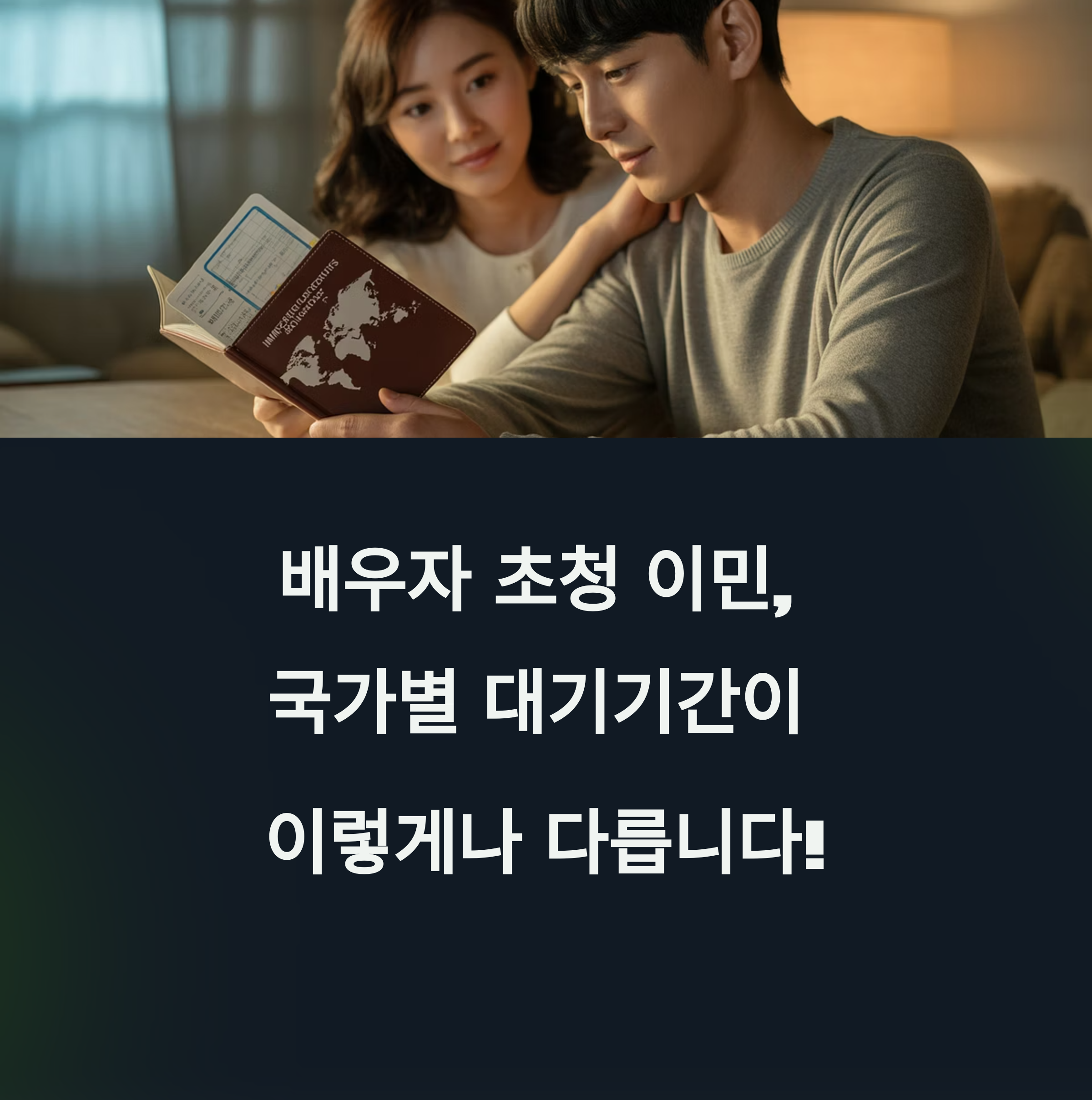 배우자 초청 6개월 vs 2년, 국가별 대기시간과 빠른 방법