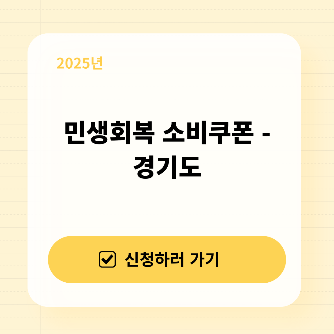 민생회복 소비쿠폰 완벽 가이드 – 경기도 편