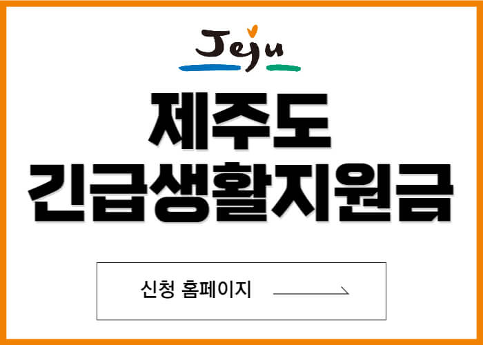 제주-긴급생활지원금-신청