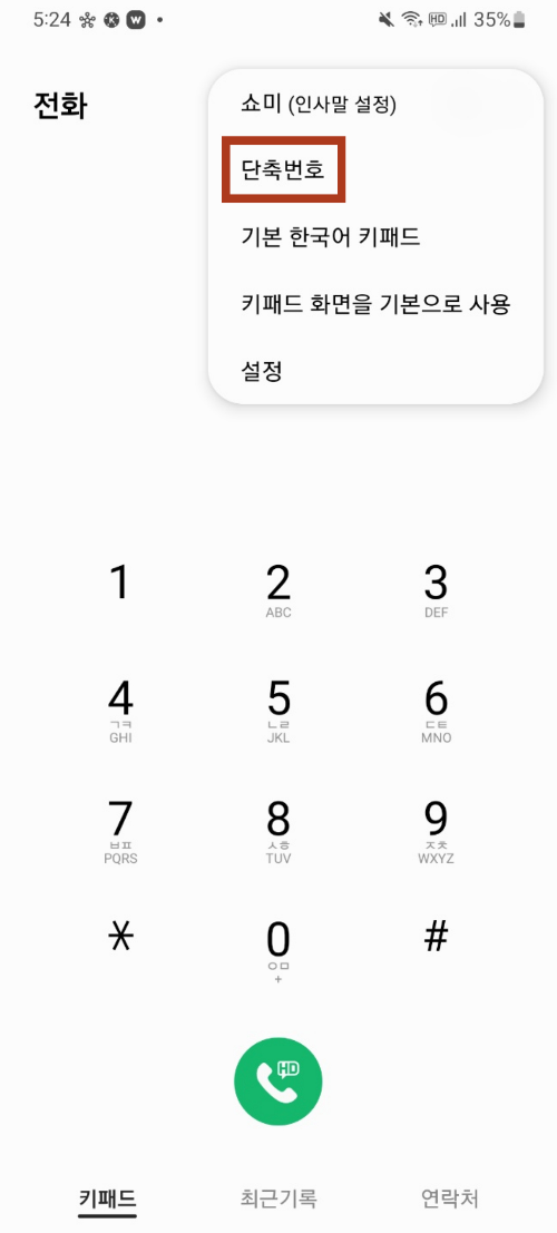 스마트폰에서 단축번호 설정하기!