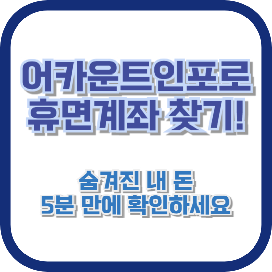 어카운트인포로 휴면계좌 찾기! 숨겨진 내 돈, 5분 만에 확인하세요
