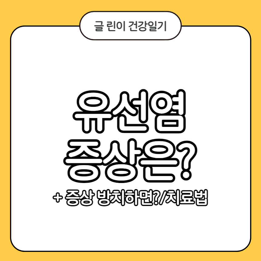 유선염 증상