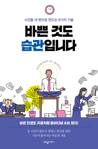 바쁜 것도 습관입니다 책에 대해 설명