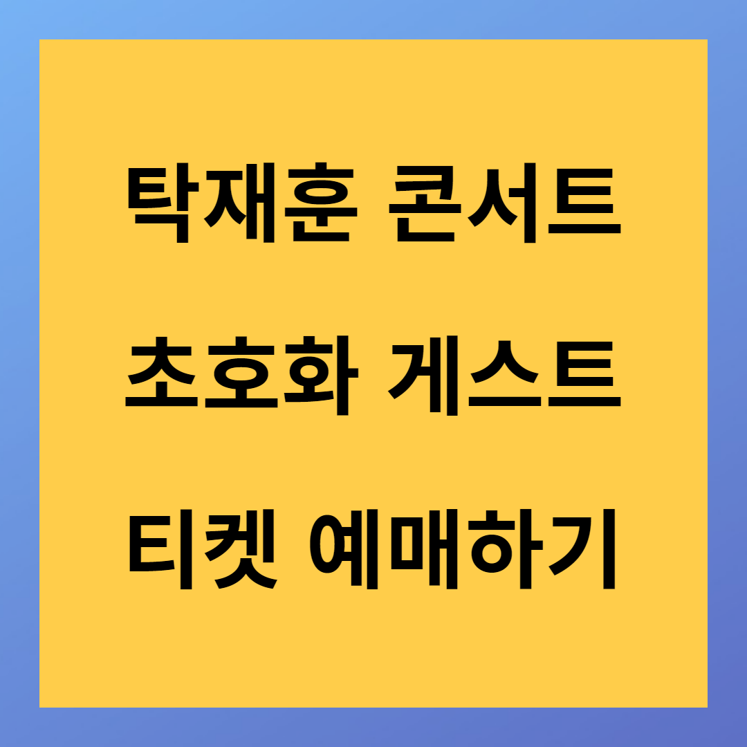 화려한 게스트 탁재훈 콘서트 티켓 예매하기