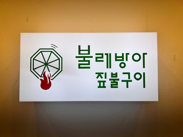 불레방아-짚불구이