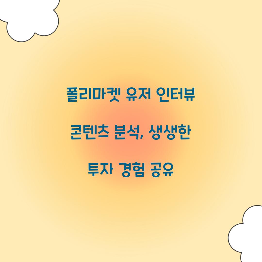 폴리마켓 유저 인터뷰 콘텐츠 분석