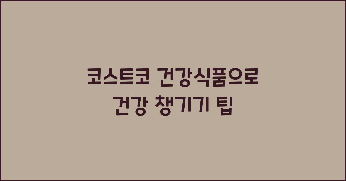 코스트코 건강식품