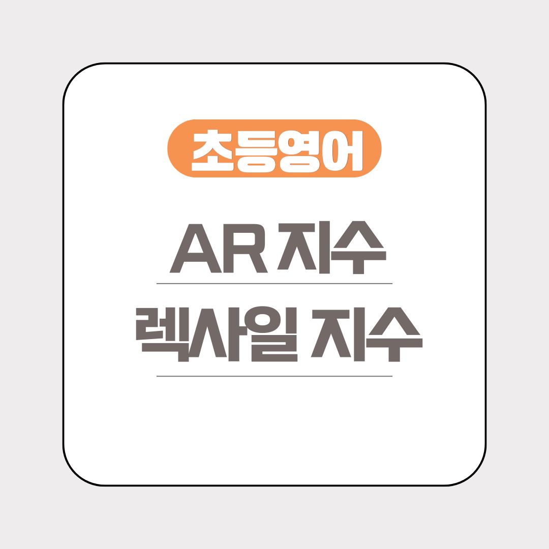 AR 지수 렉사일 지수 뭐가 다른 걸까요?