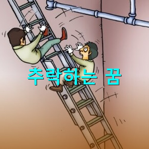 안전사고-예방을-위하여-사다리-작업시-아래에서-잡아주어야-함에도-두명이-올라가-사다리에서-떨어지는-모습