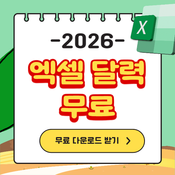 2026년 달력 엑셀