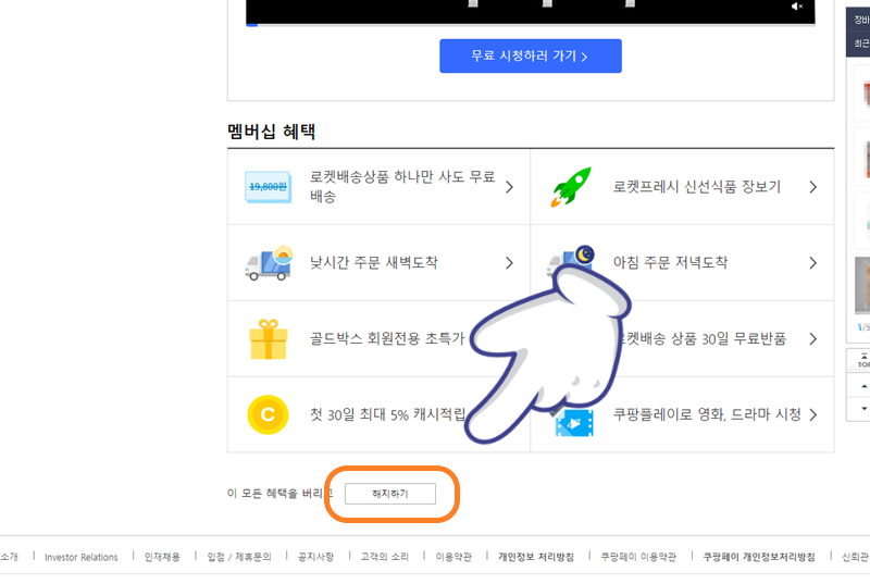 와우 멤버십 관리 화면에서 해지하기 클릭