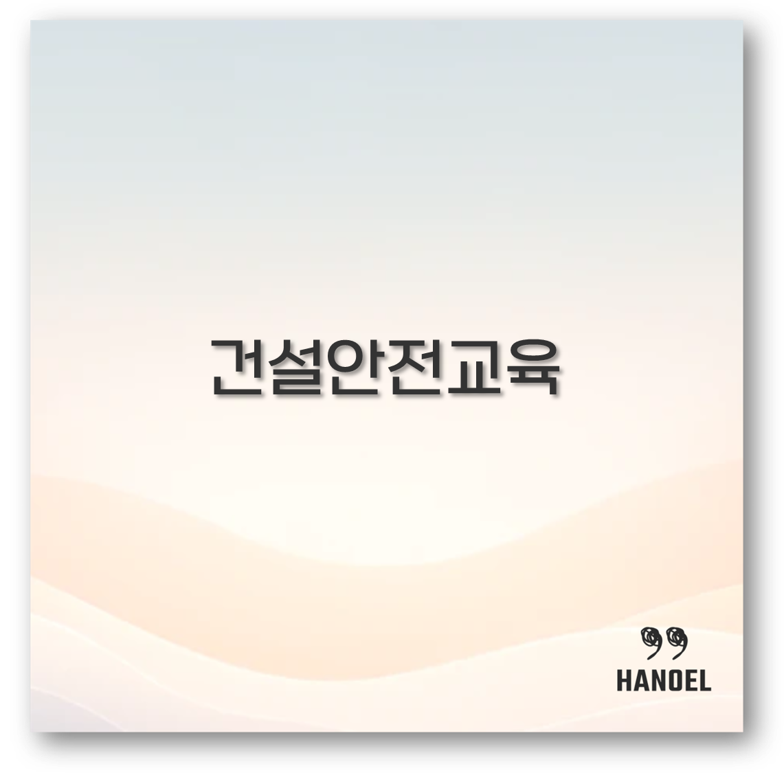 건설안전교육