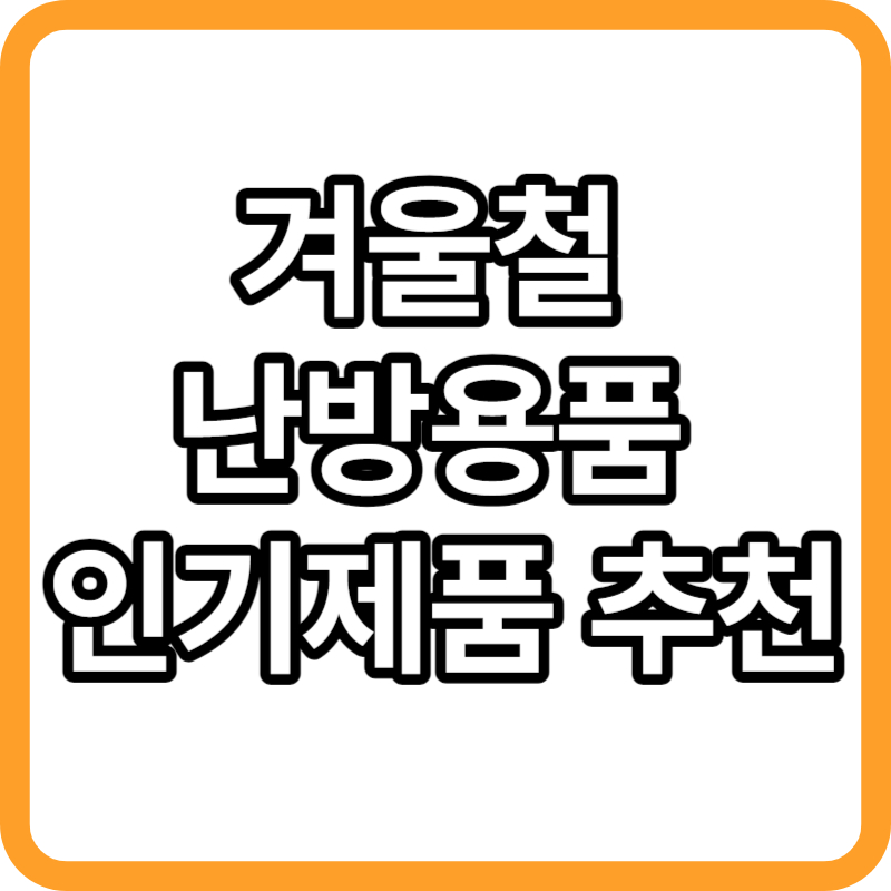 겨울 난방용품 추천 가습기, 전기요, 난방텐트 추천