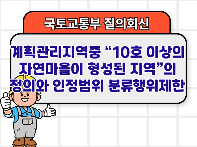 계획관리지역중 &ldquo;10호 이상의 자연마을이 형성된 지역&rdquo;의 정의와 인정범위 분류행위제한
