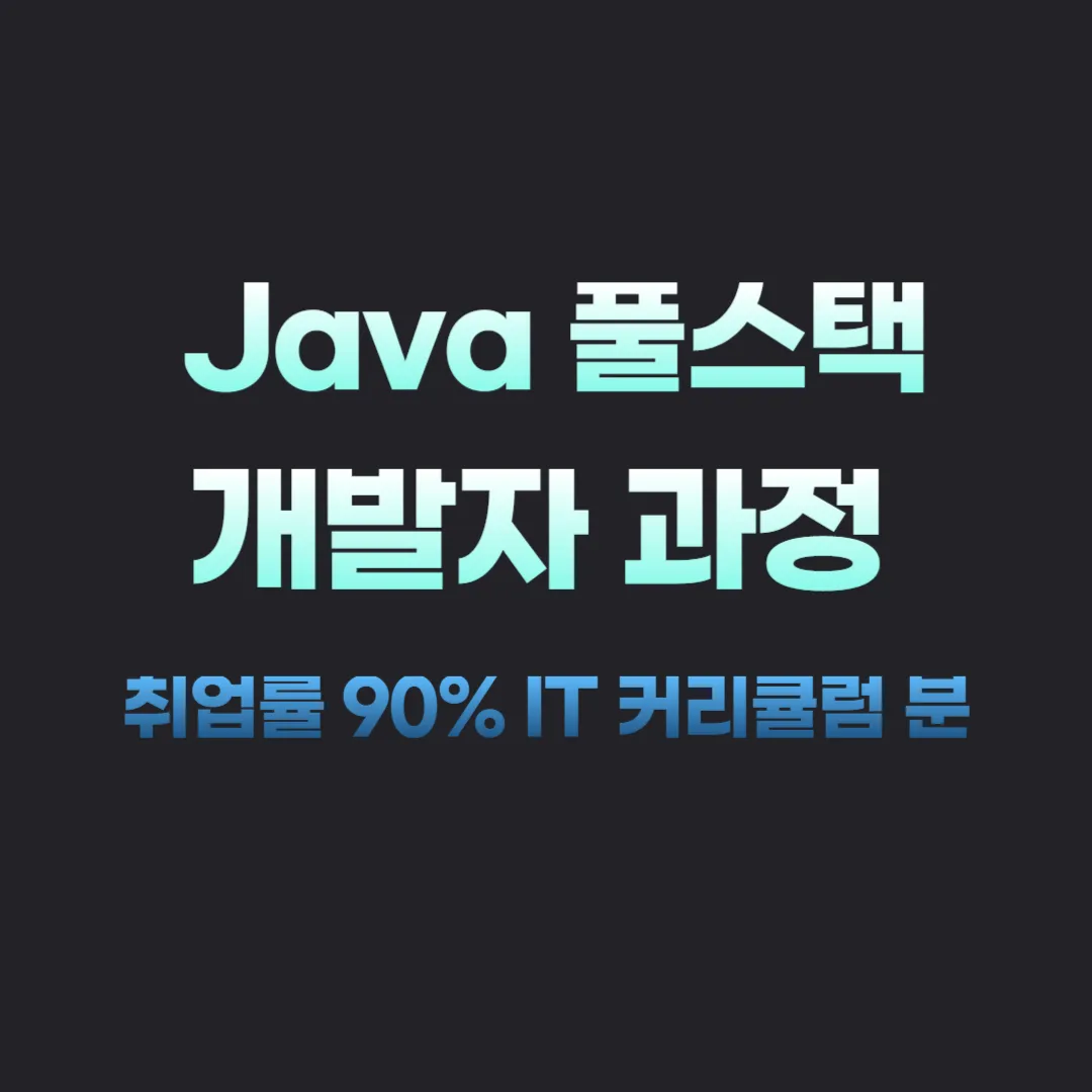 5단계로 배우는 Java 풀스택 개발자 과정 취업률 90% IT 커리큘럼 분석