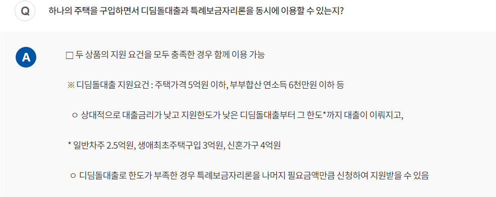 특례보금자리론 1가구 2주택