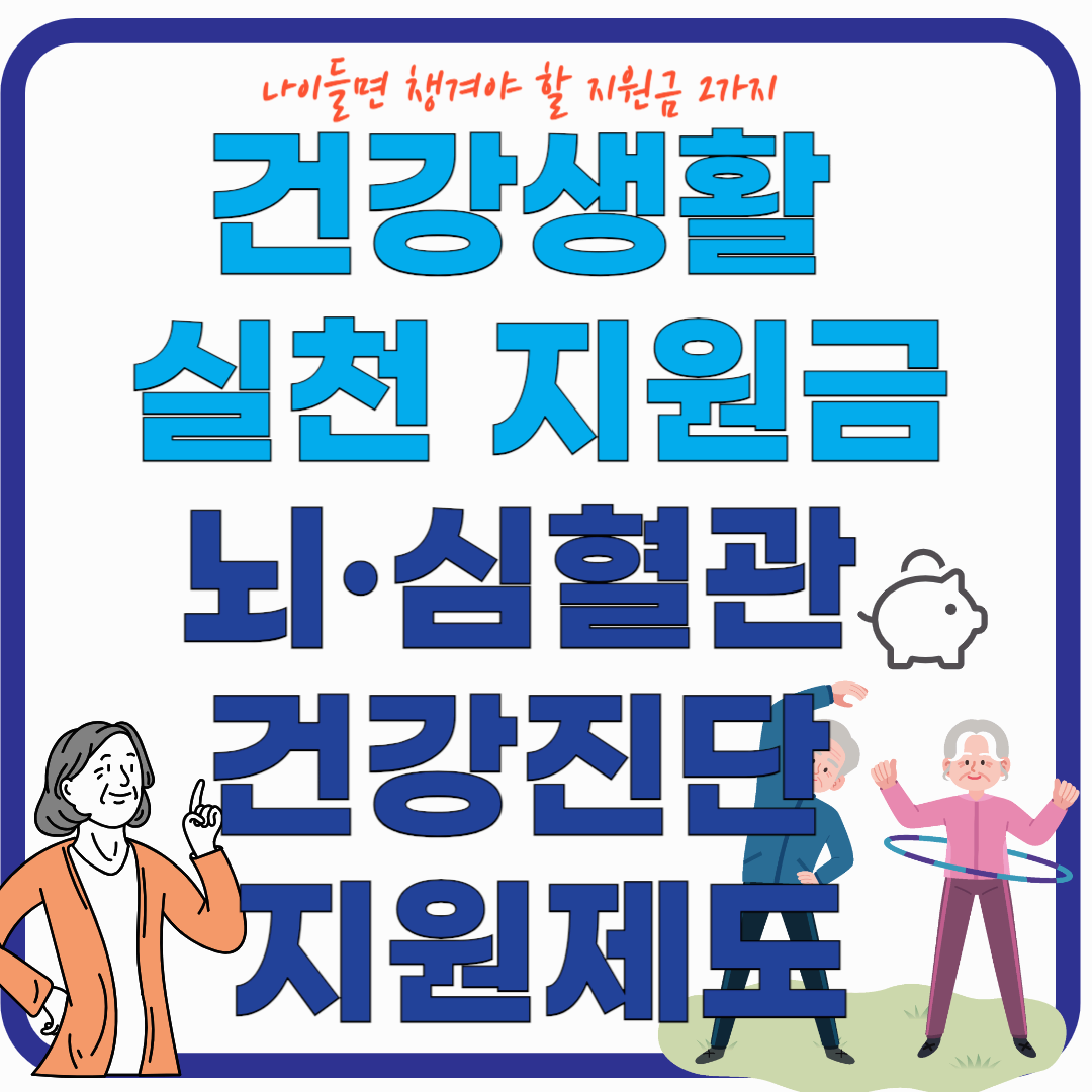 건강생활 실천 지원금 활용 꿀팁 &amp; 뇌&middot;심혈관 고위험자 건강진단 지원제도