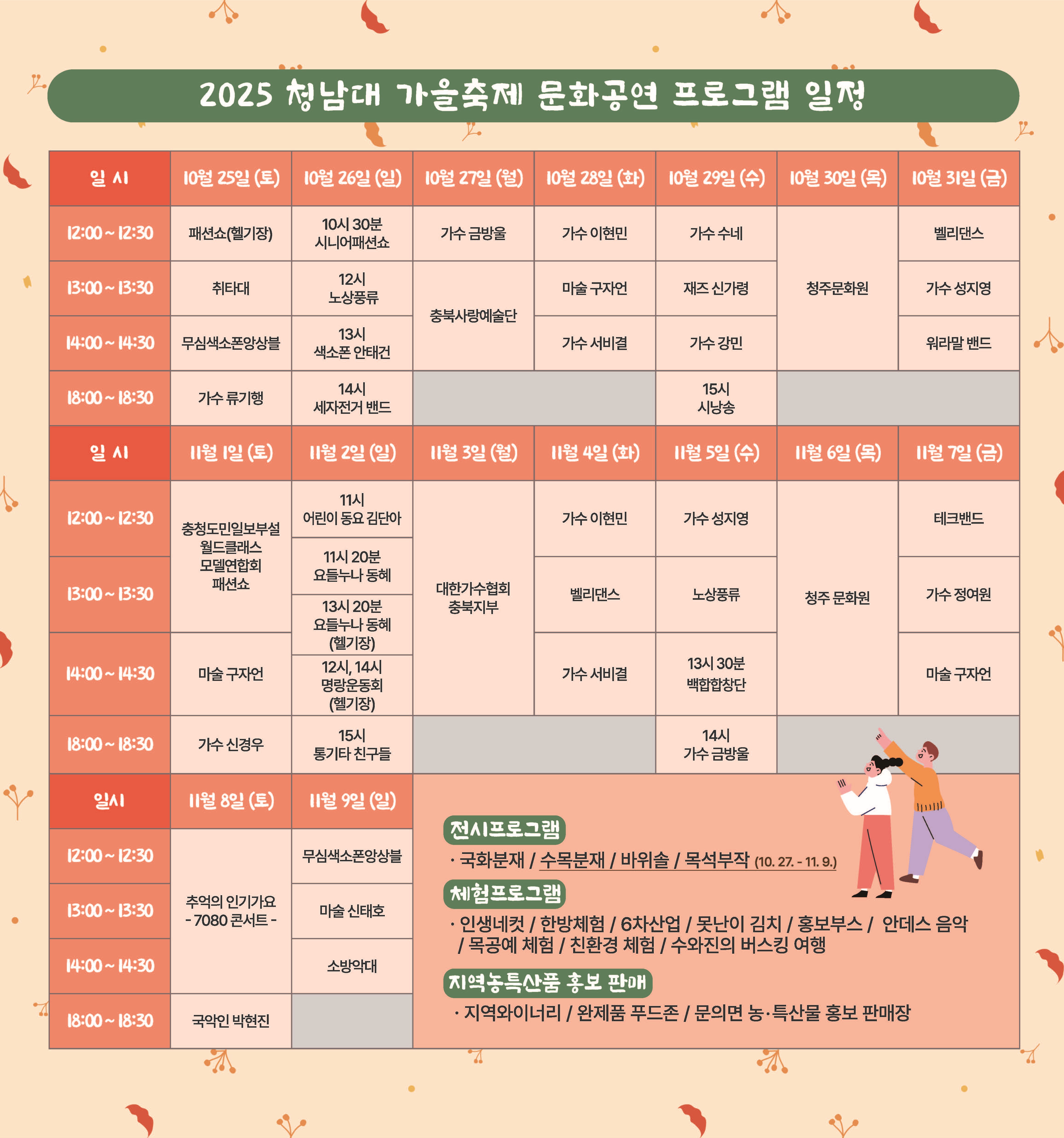 2025 청남대 가을축제 공연스케쥴