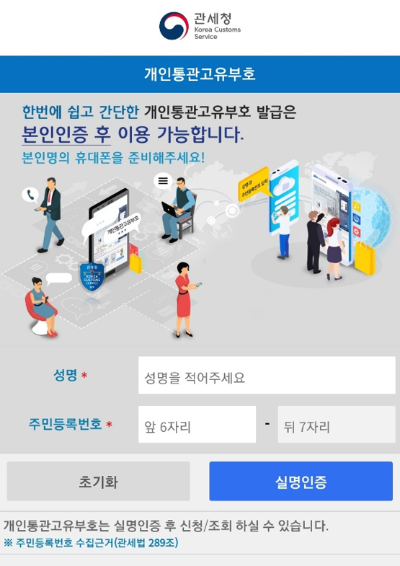 개인통관고유부호 발급 또는 조회 방법