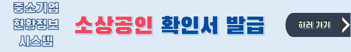 소상공인 확인서 발급 신청하기