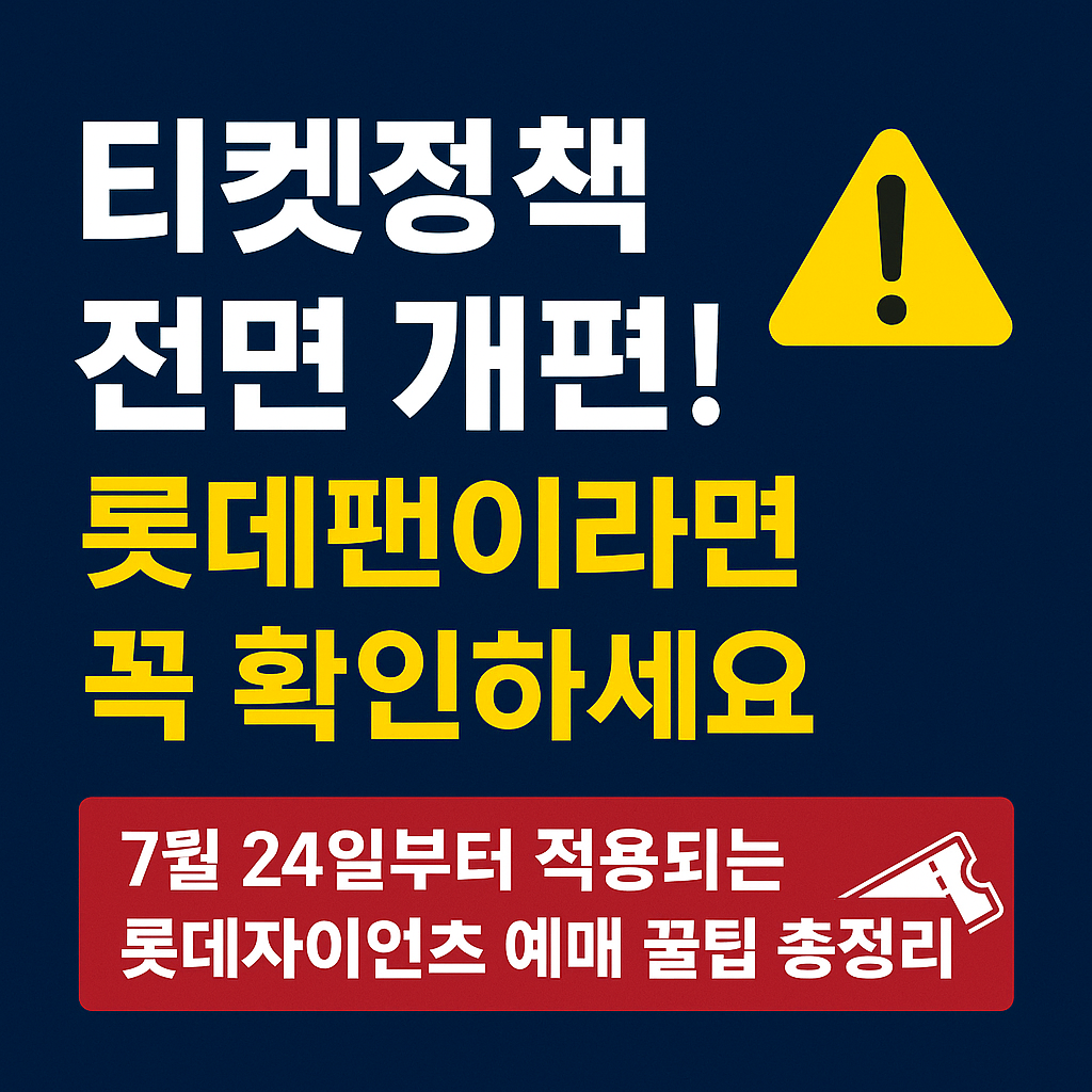 롯데자이언츠 티켓정책 변경