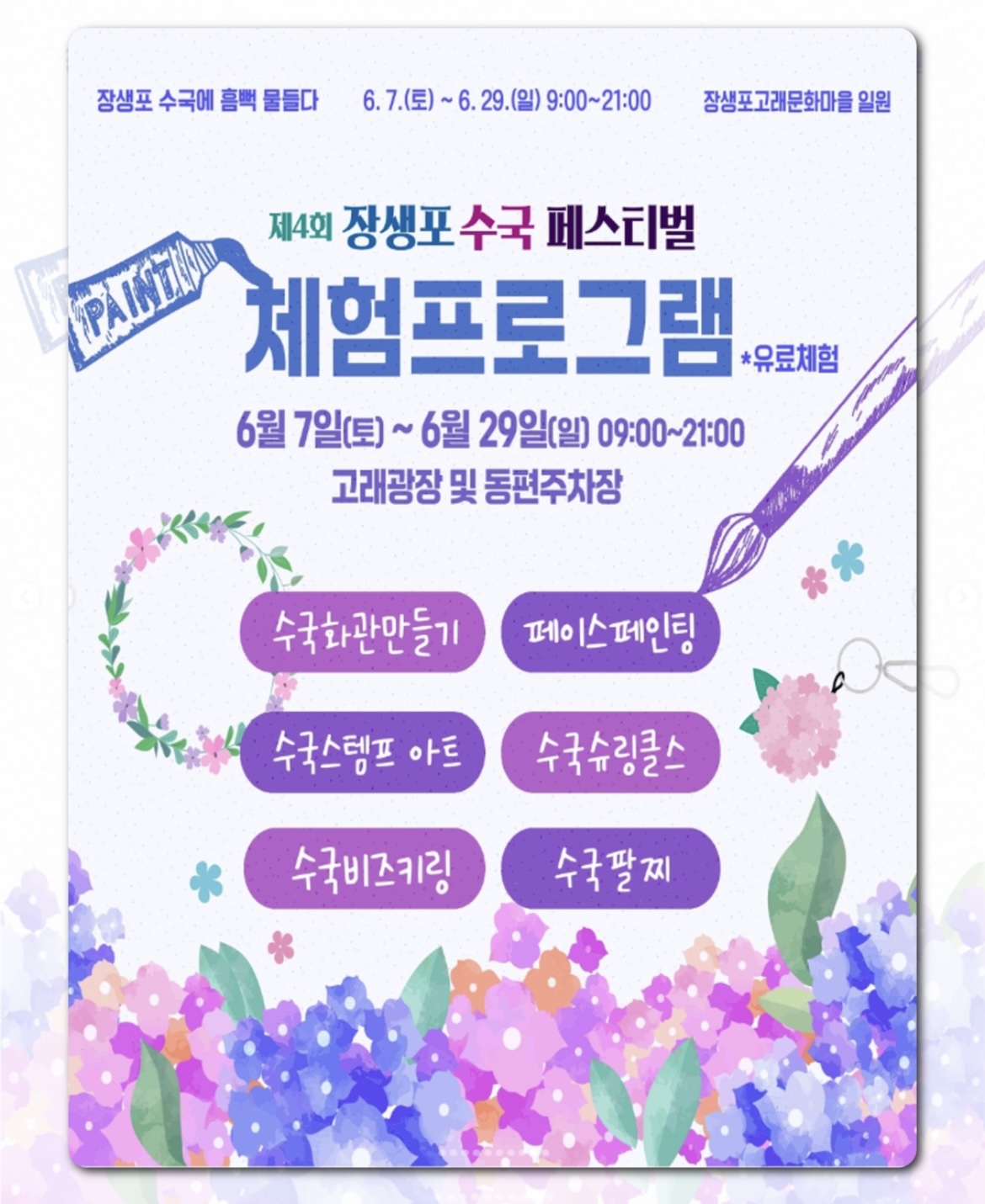 울산 장생포 수국페스티벌 2025 축제일정, 체험프로그램