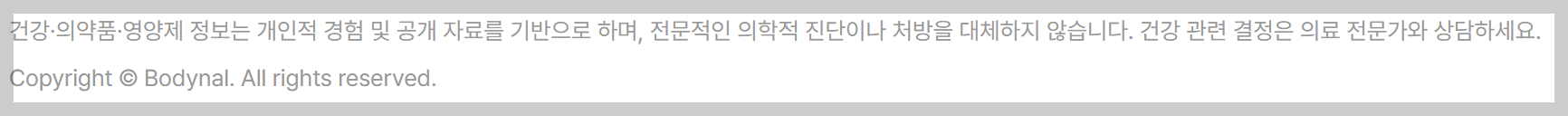 Bodynal 블로그 Footer에 위치한 주의 문구 (의료 전문가와 상담하세요)