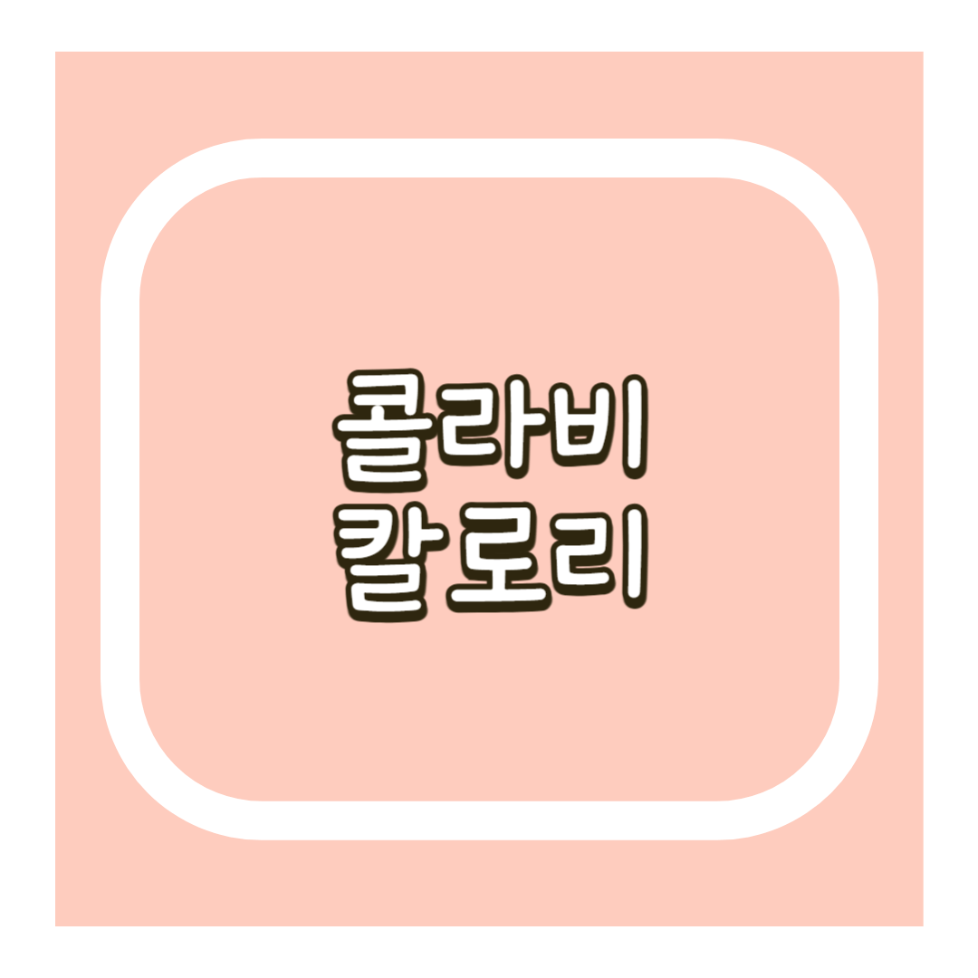 콜라비 칼로리