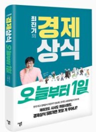 최진기의 경제상식 오늘부터 1일