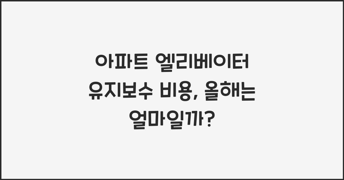 아파트 엘리베이터 유지보수 비용