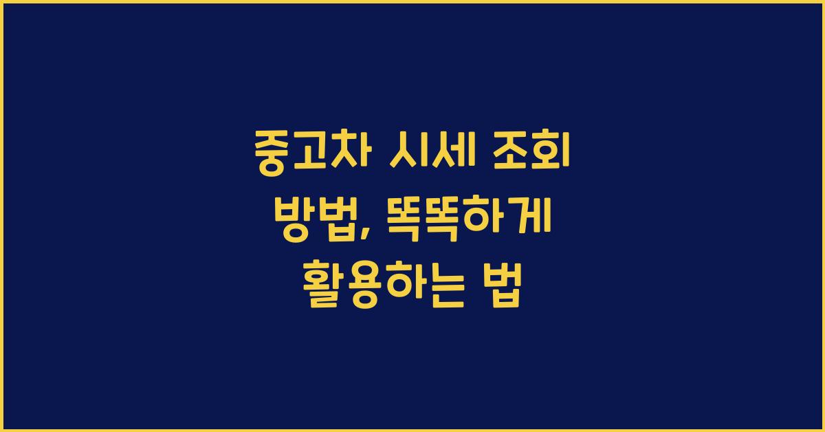 중고차 시세 조회 방법