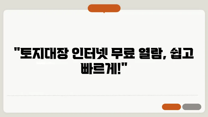 토지대장 등본 인터넷 발급 무료 열람